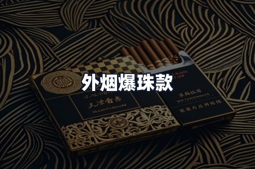 外烟爆珠款